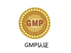 為什么制藥廠要進(jìn)行GMP認(rèn)證？