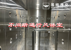 不間斷通行風(fēng)淋室，人員不間斷通行進入風(fēng)淋除塵